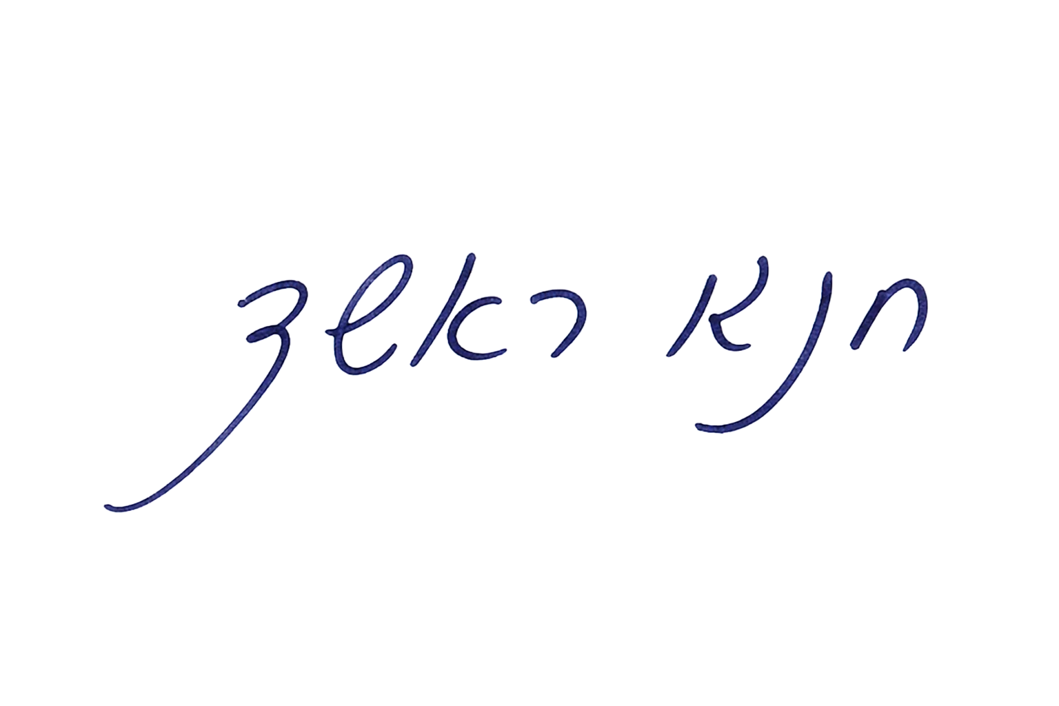 חתימת חנא ראשד